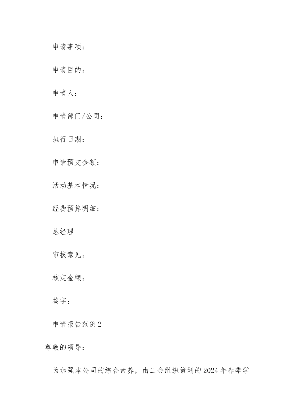 公司活动经费申请报告范文_第2页