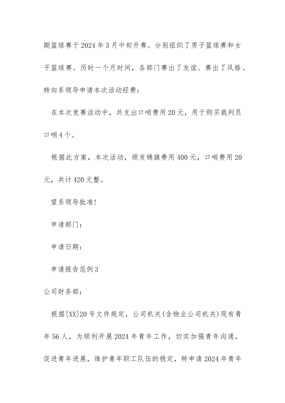 公司活动经费申请报告范文_第3页