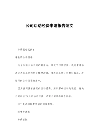 公司活动经费申请报告范文