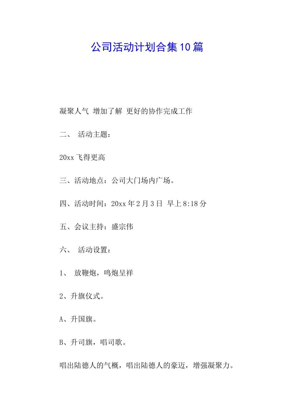 公司活动计划合集10篇_第1页