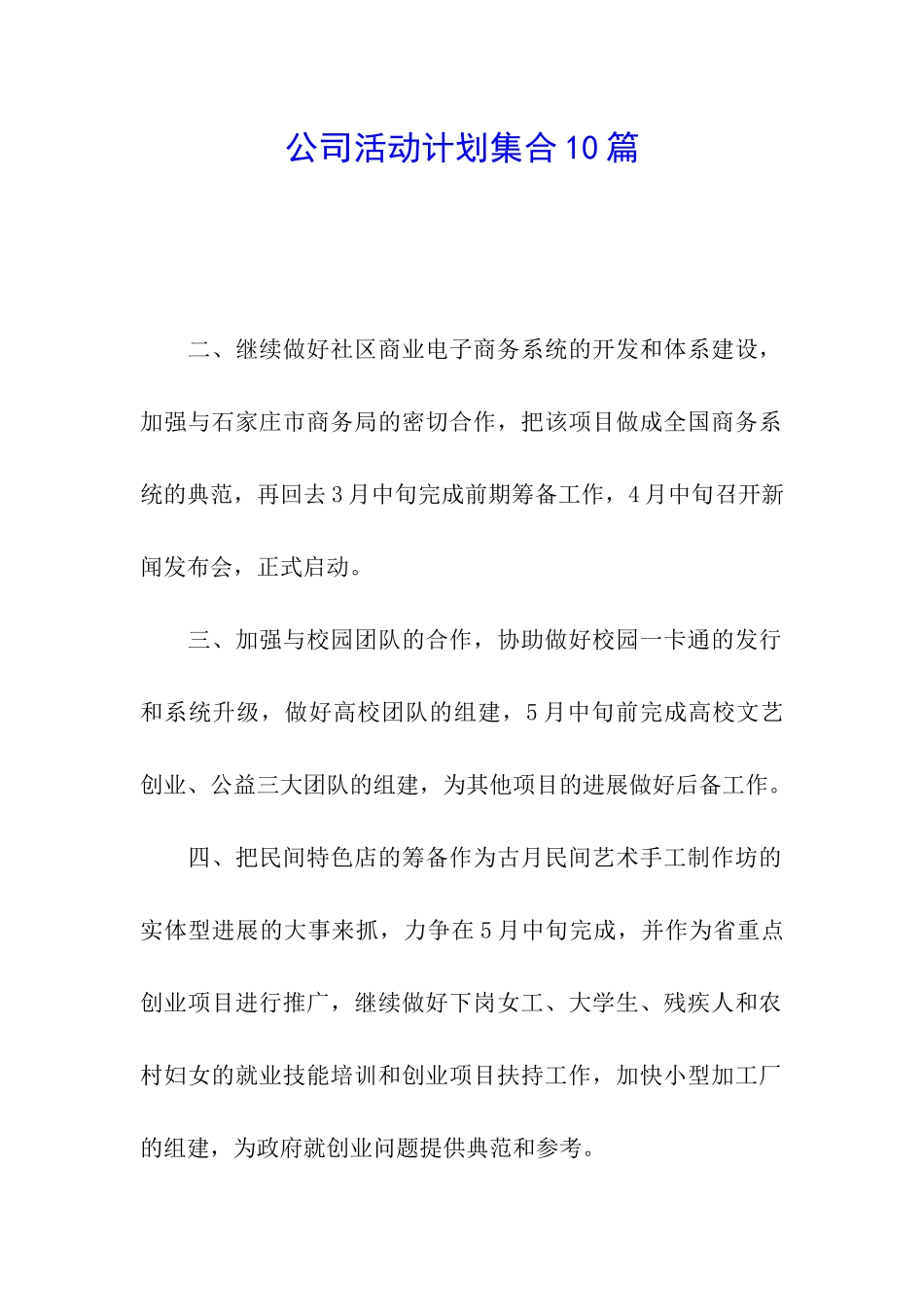 公司活动计划集合10篇_第1页