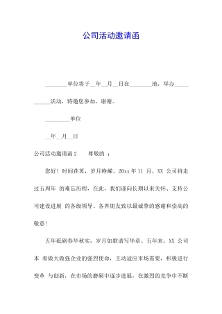 公司活动邀请函