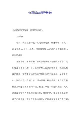 公司活动领导致辞
