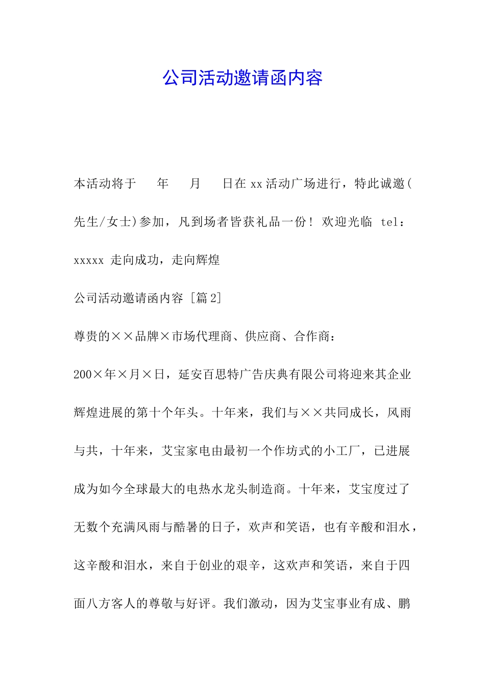 公司活动邀请函内容_第1页