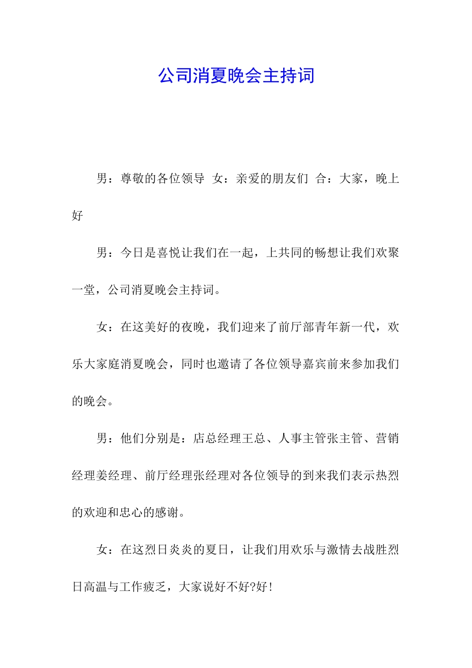 公司消夏晚会主持词_第1页