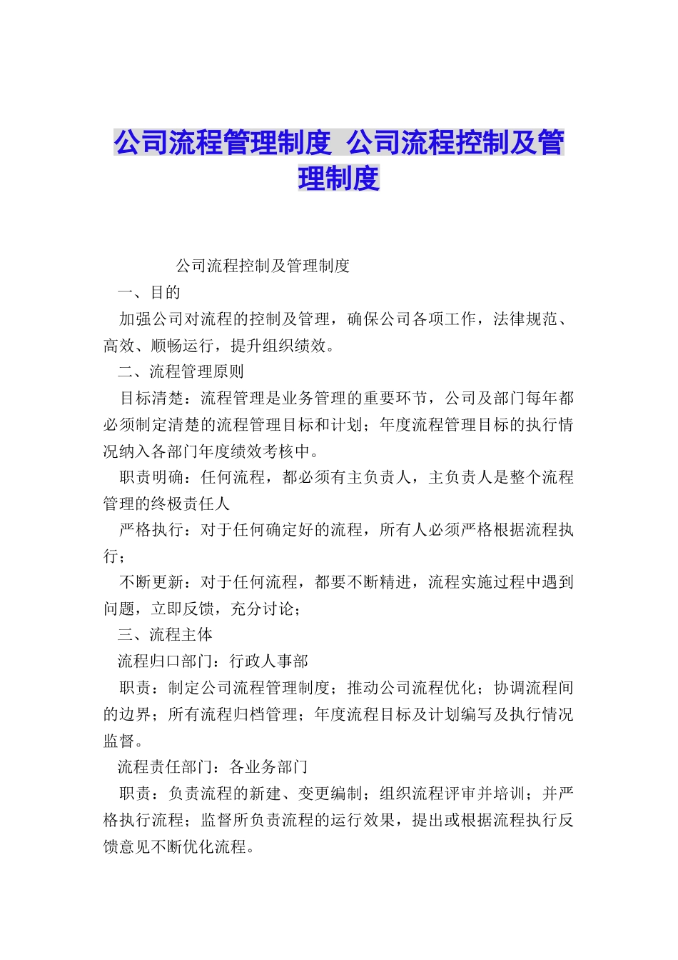 公司流程管理制度-公司流程控制及管理制度_第1页