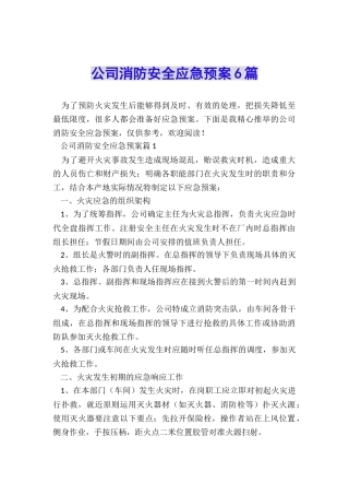 公司消防安全应急预案6篇
