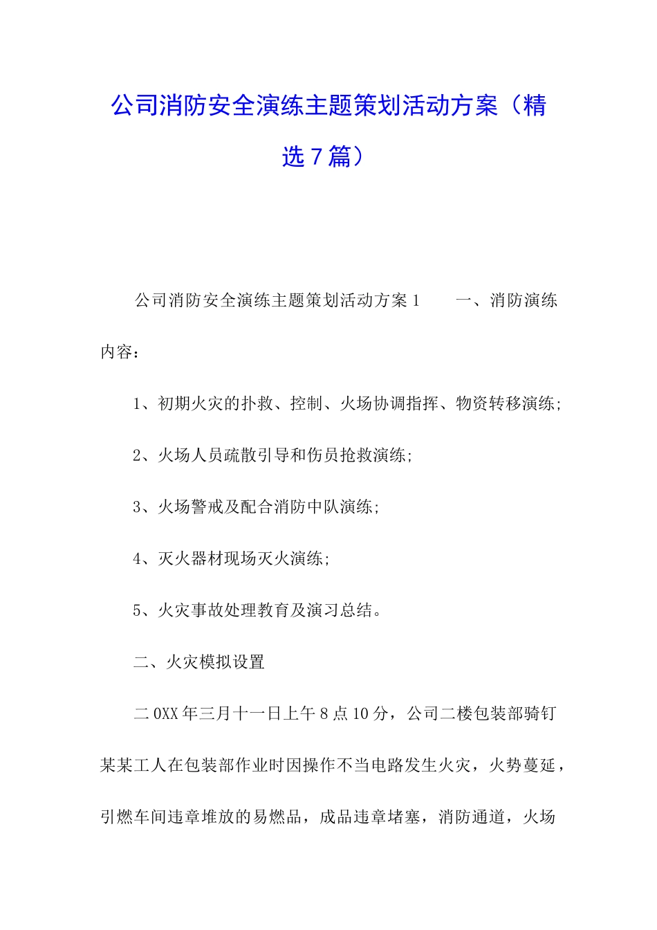 公司消防安全演练主题策划活动方案_第1页