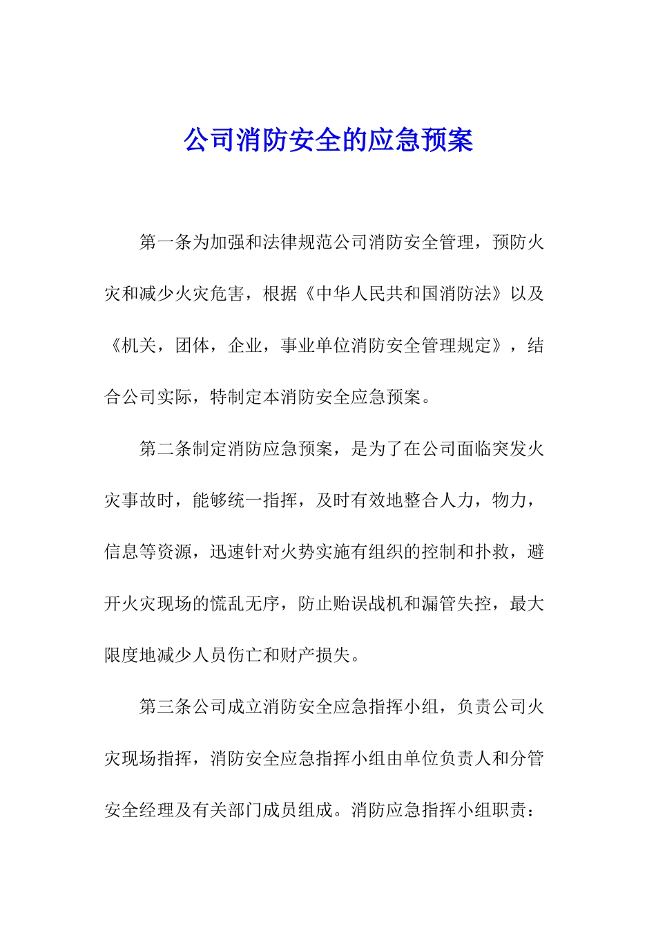 公司消防安全的应急预案_第1页