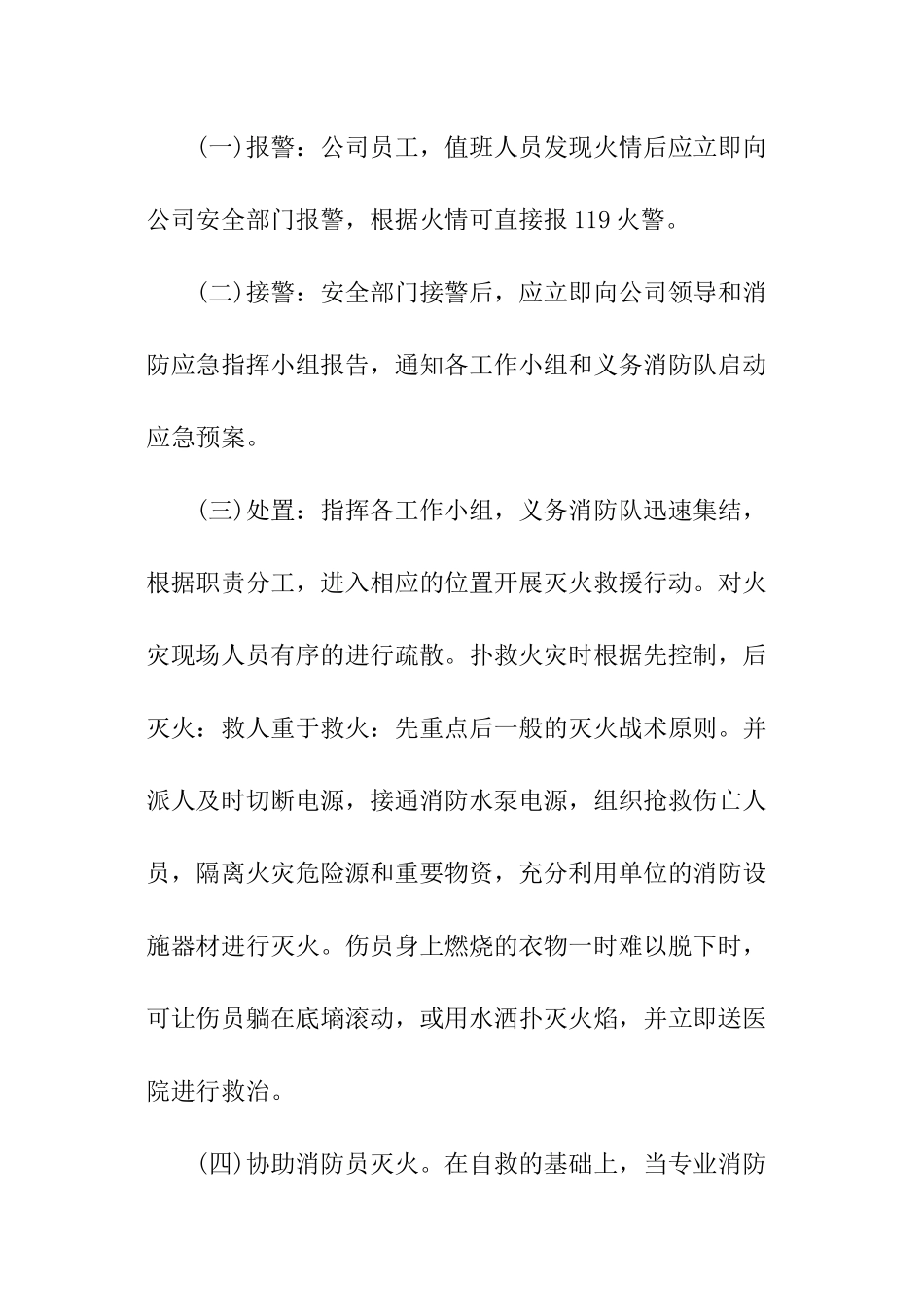 公司消防安全的应急预案_第3页