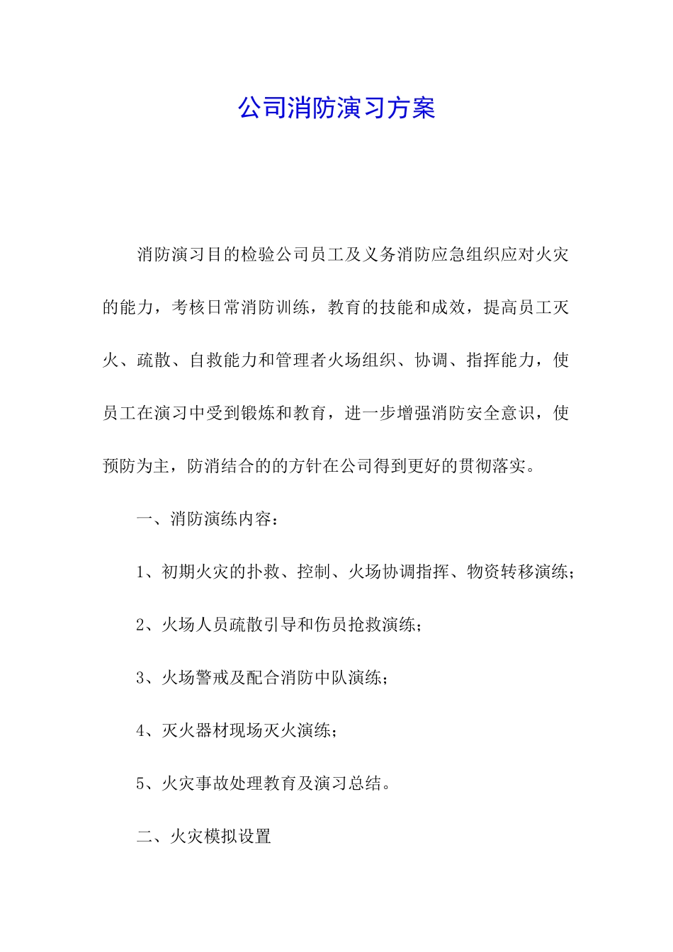 公司消防演习方案_第1页