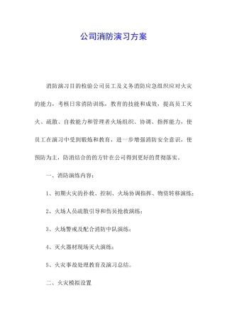公司消防演习方案