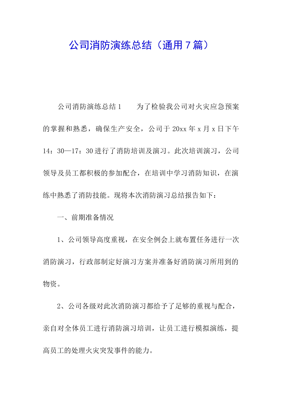 公司消防演练总结_第1页