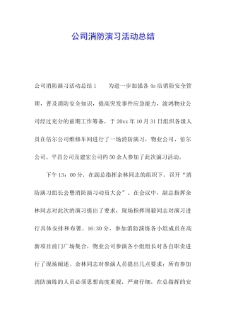 公司消防演习活动总结