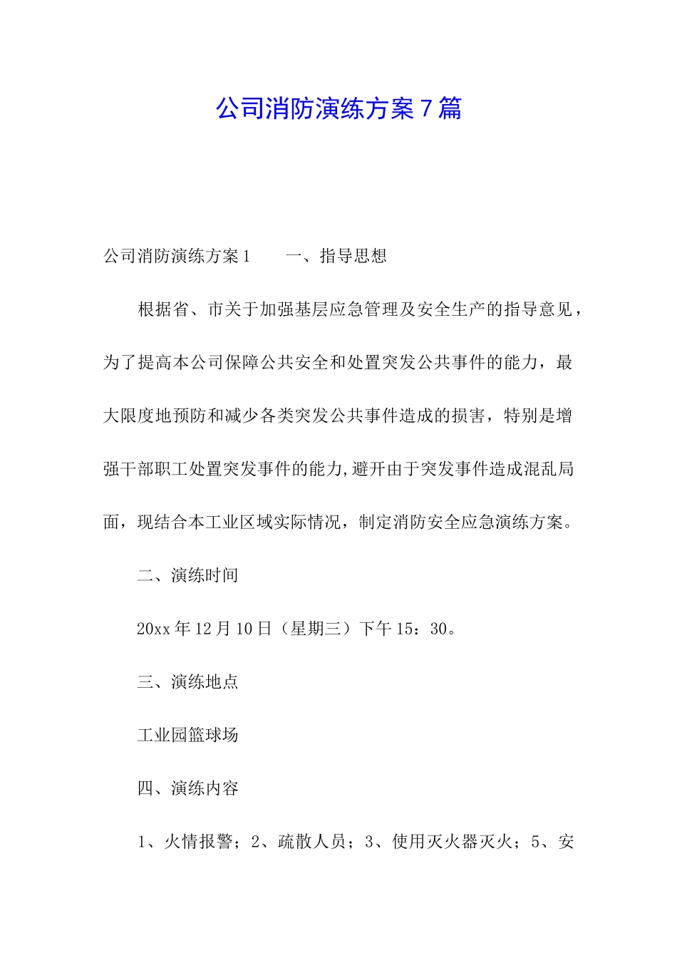 公司消防演练方案7篇_第1页