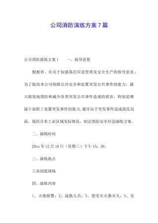 公司消防演练方案7篇