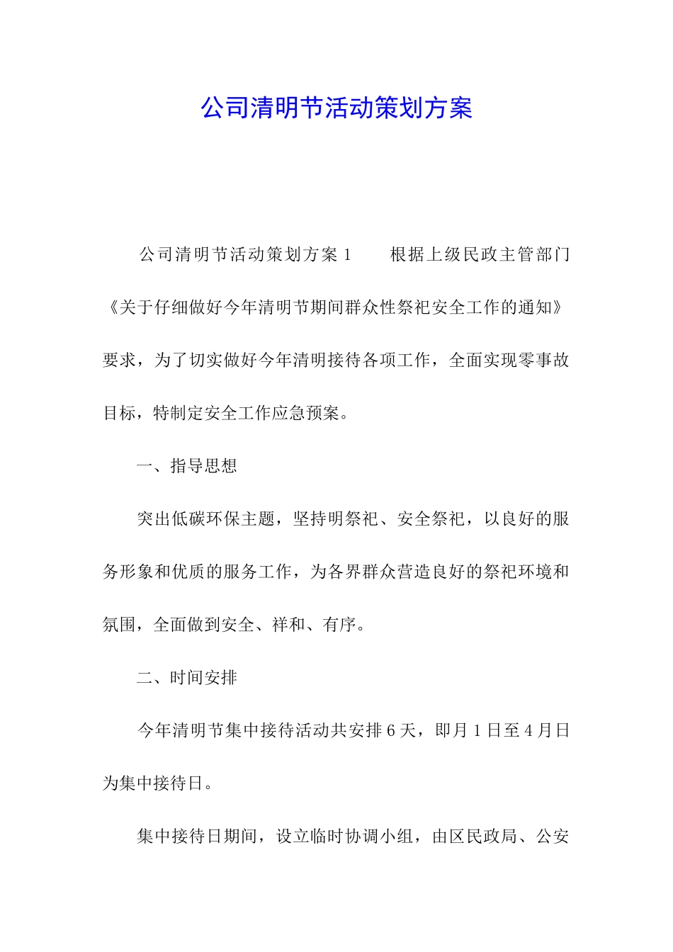 公司清明节活动策划方案_第1页