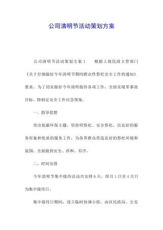 公司清明节活动策划方案