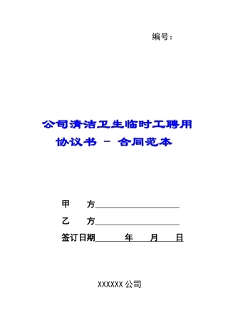 公司清洁卫生临时工聘用协议书---合同范本