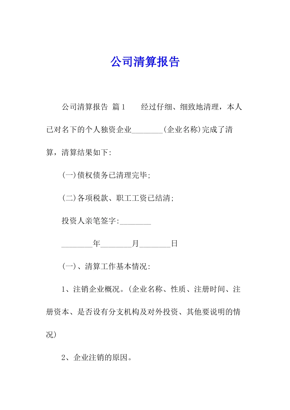 公司清算报告_第1页