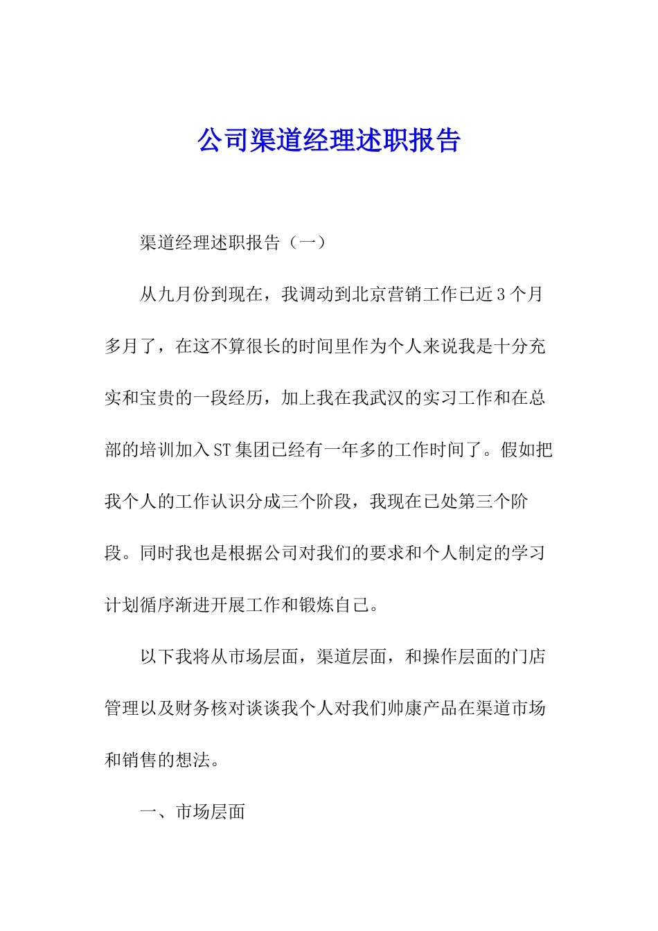 公司渠道经理述职报告_第1页