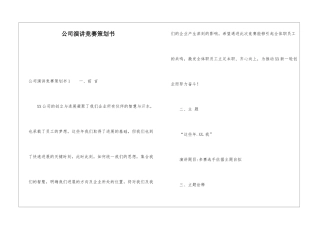 公司演讲比赛策划书
