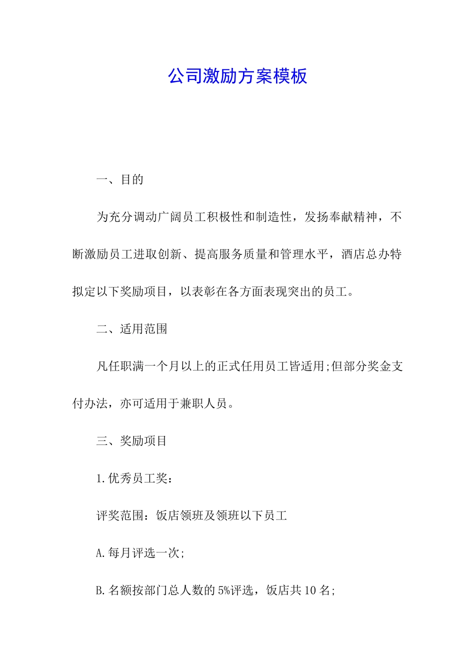 公司激励方案模板_第1页