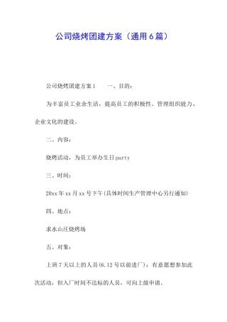 公司烧烤团建方案