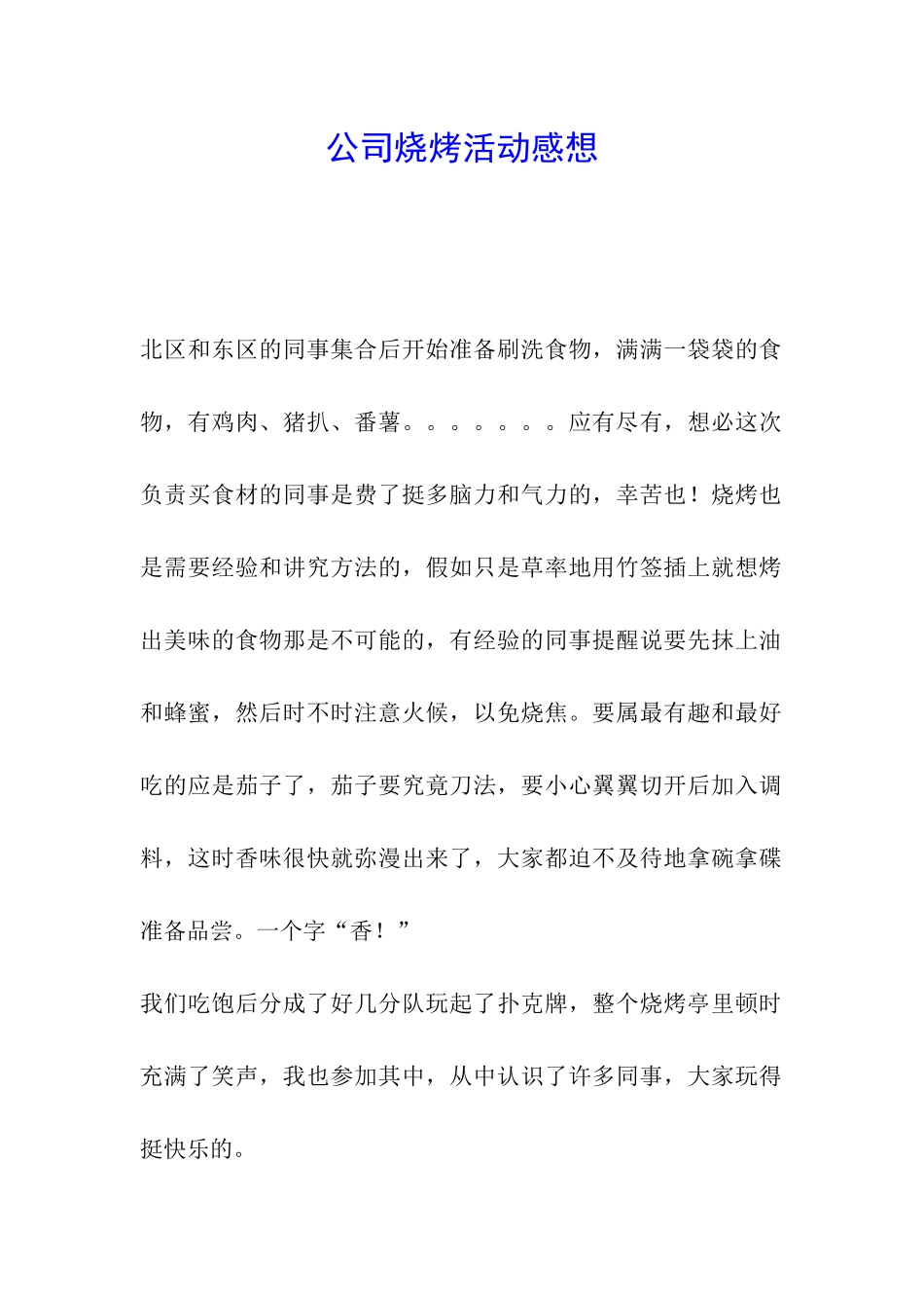 公司烧烤活动感想_第1页