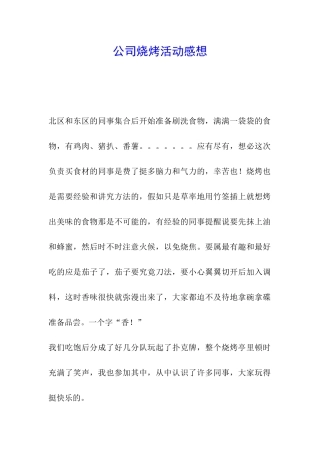 公司烧烤活动感想