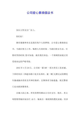 公司爱心募捐倡议书