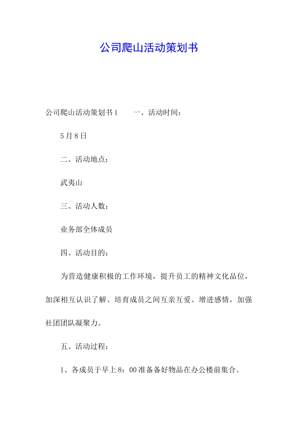 公司爬山活动策划书_第1页