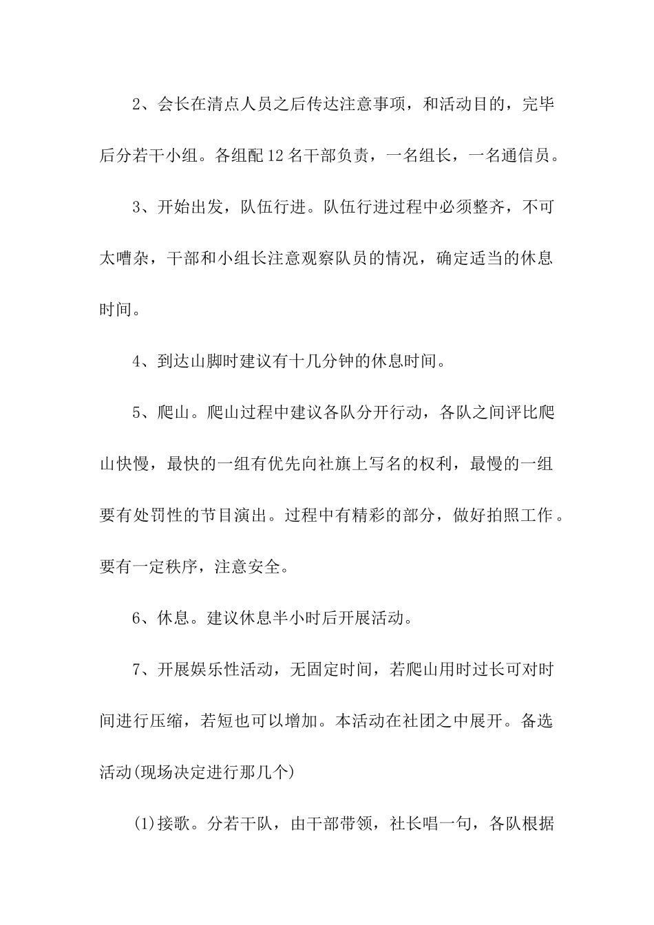 公司爬山活动策划书_第2页