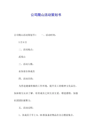 公司爬山活动策划书