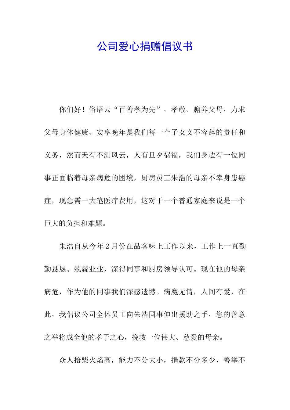 公司爱心捐赠倡议书_第1页