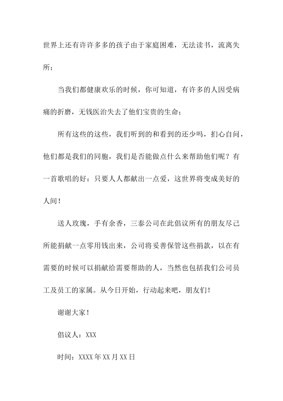 公司爱心捐赠倡议书_第3页