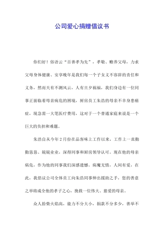 公司爱心捐赠倡议书