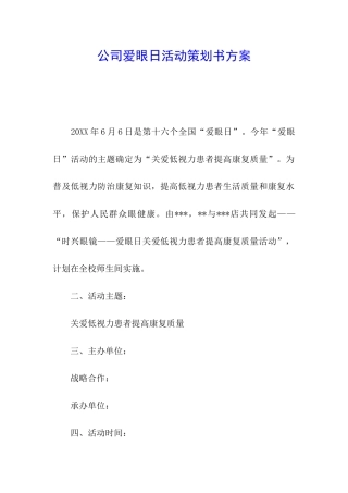 公司爱眼日活动策划书方案