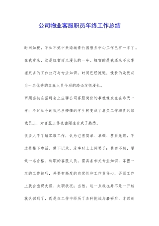 公司物业客服职员年终工作总结-
