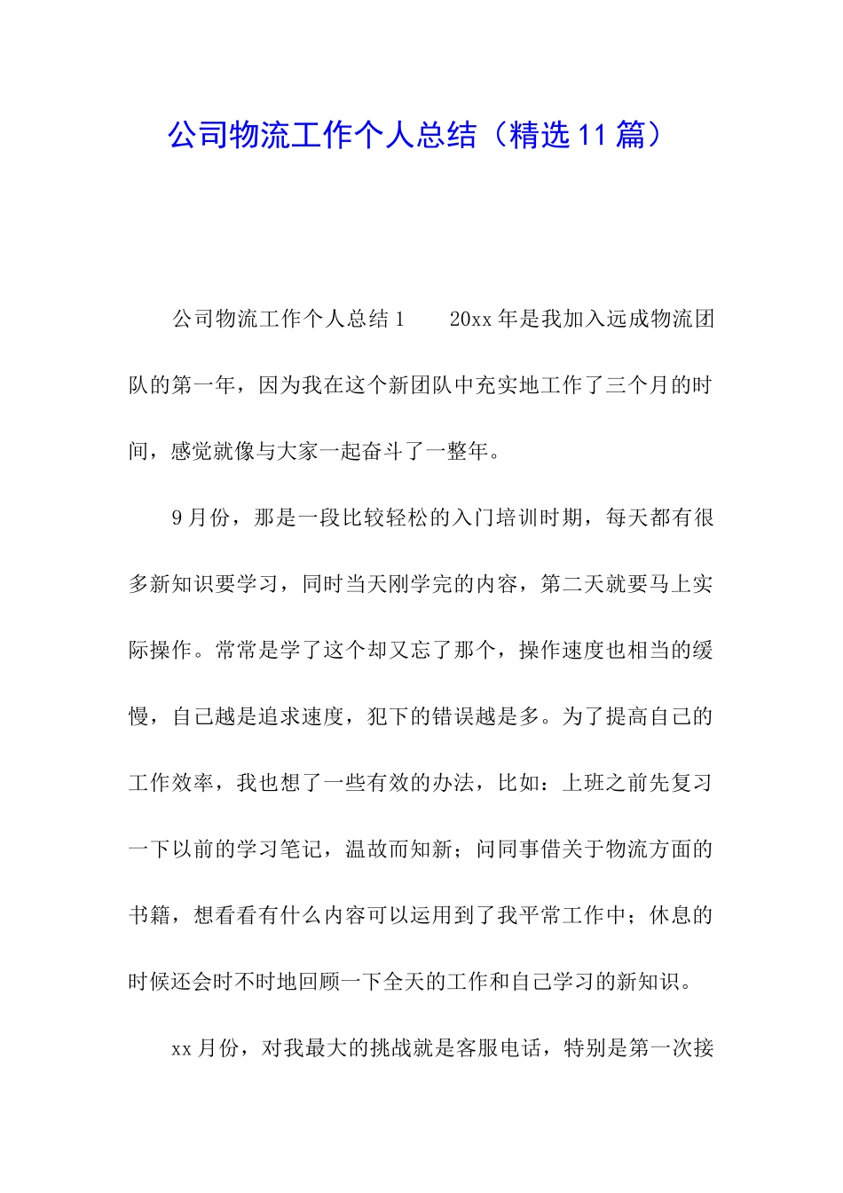 公司物流工作个人总结_第1页