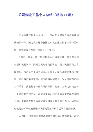 公司物流工作个人总结