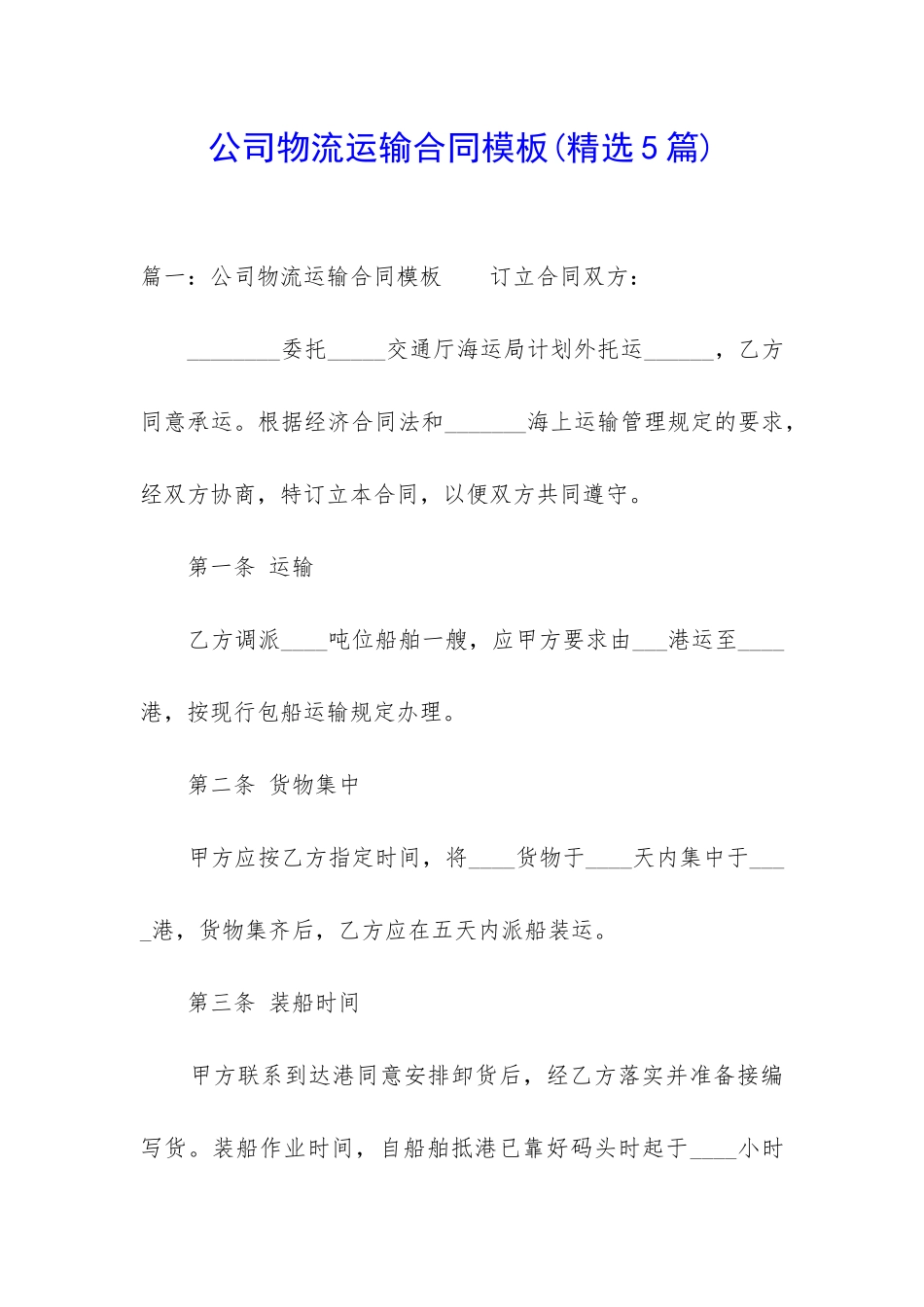 公司物流运输合同模板_第1页