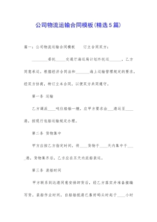 公司物流运输合同模板