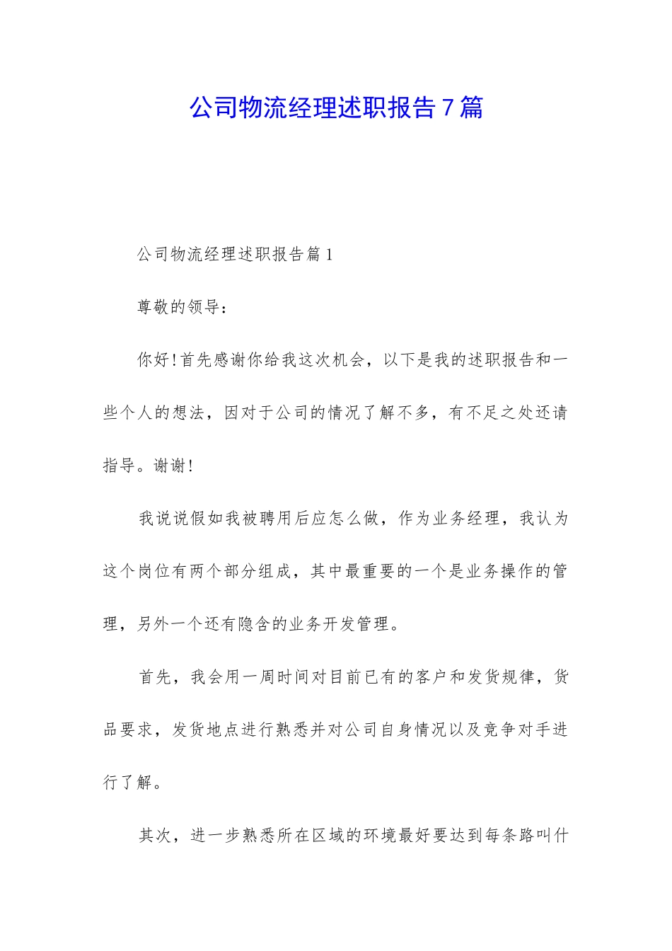 公司物流经理述职报告7篇_第1页