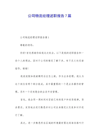 公司物流经理述职报告7篇