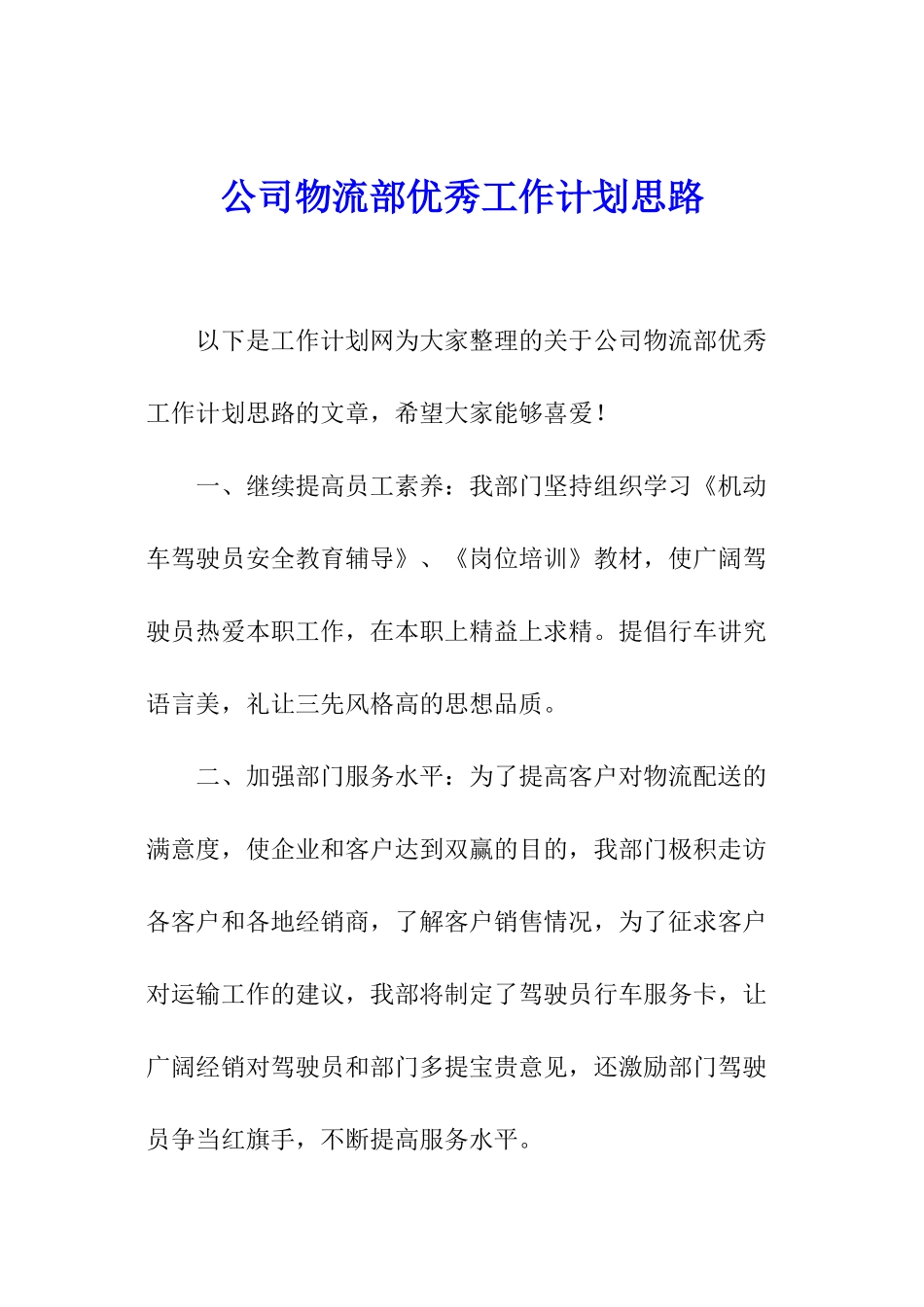 公司物流部优秀工作计划思路_第1页