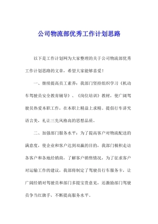 公司物流部优秀工作计划思路