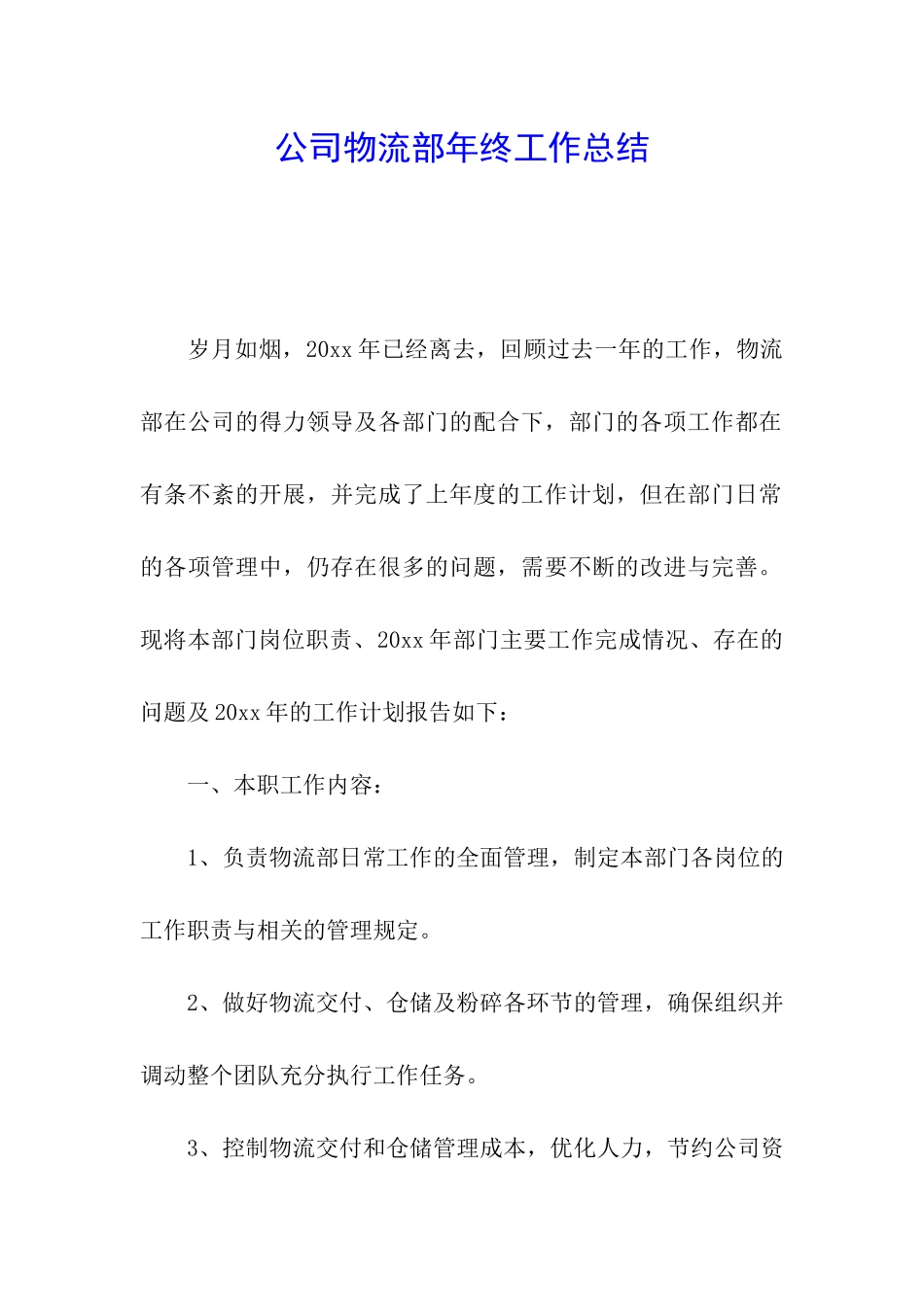 公司物流部年终工作总结_第1页