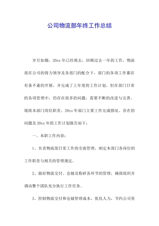 公司物流部年终工作总结