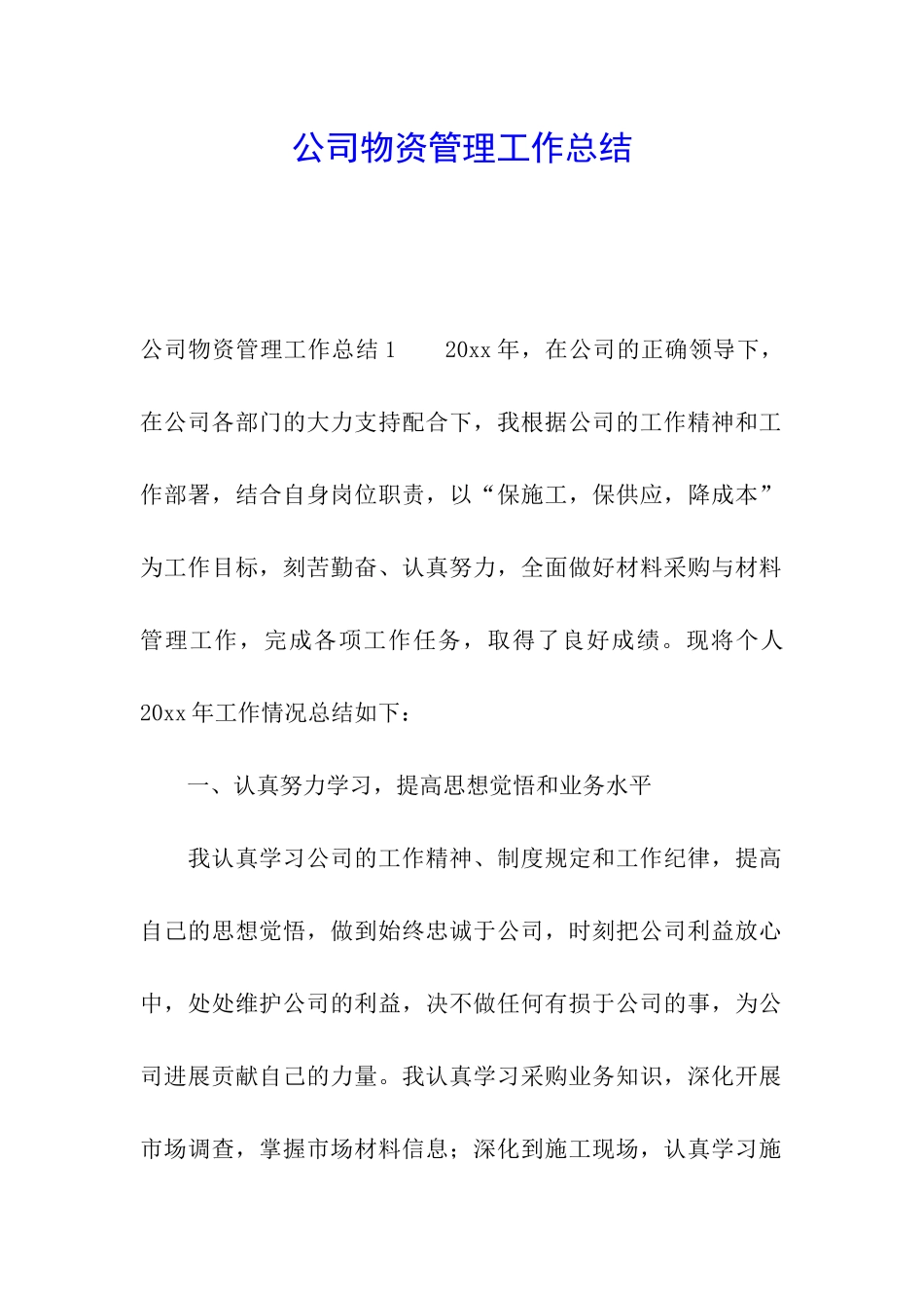 公司物资管理工作总结_第1页